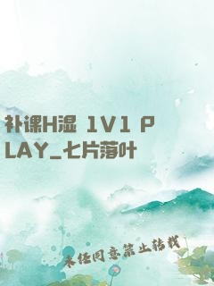 补课H湿 1V1 PLAY
